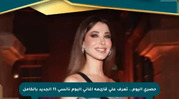 حصري اليوم.. تعرف على قائمة أغاني ألبوم نانسي 11 الجديد بالكامل